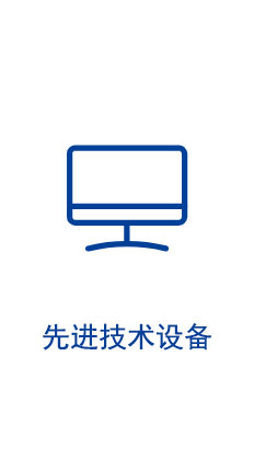 技術(shù)設備